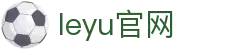 leyu.乐鱼(集团)体育科技股份有限公司官网